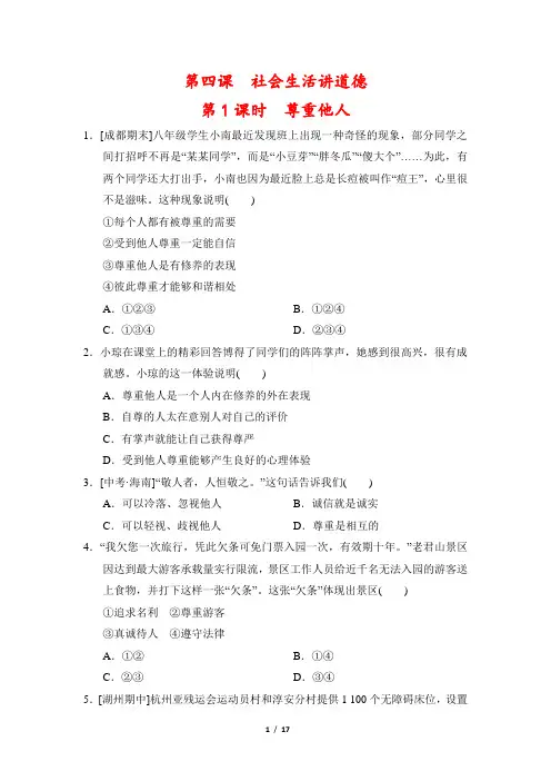 【最新版】人教版八年级上册道德与法治第四课《社会生活讲道德》一课一练同步练习(含答案)