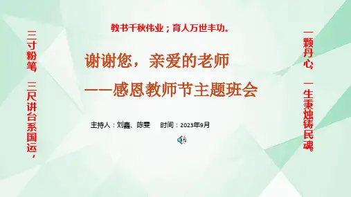 感恩教师节主题班会