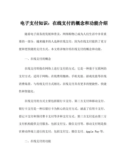 电子支付知识：在线支付的概念和功能介绍