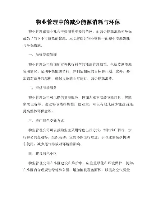 物业管理中的减少能源消耗与环保
