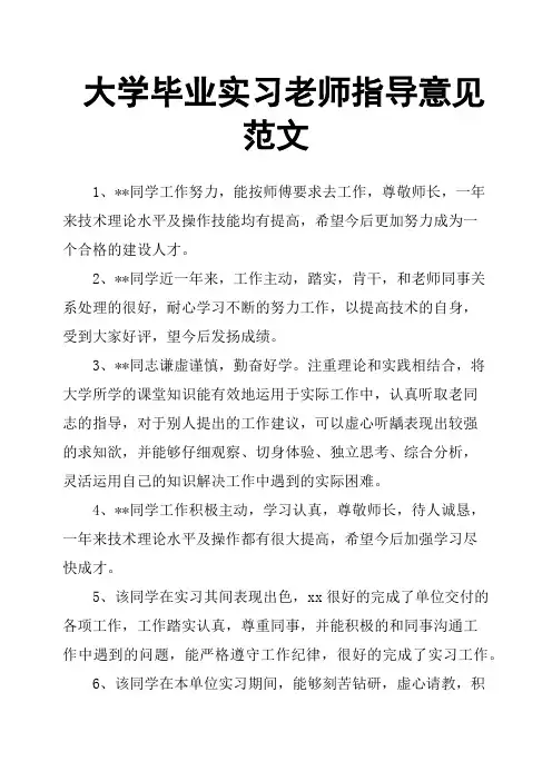 大学毕业实习老师指导意见范文