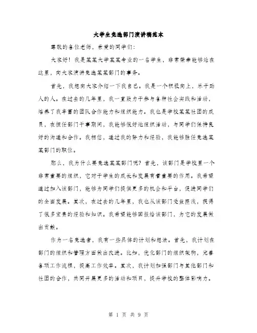 大学生竞选部门演讲稿范本（五篇）