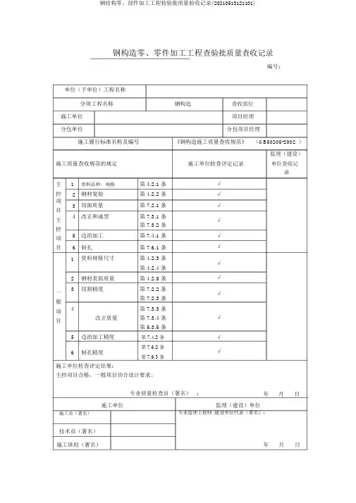 钢结构零、部件加工工程检验批质量验收记录(20210513121101)
