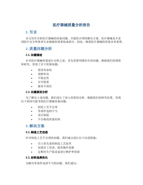 医疗器械质量分析报告
