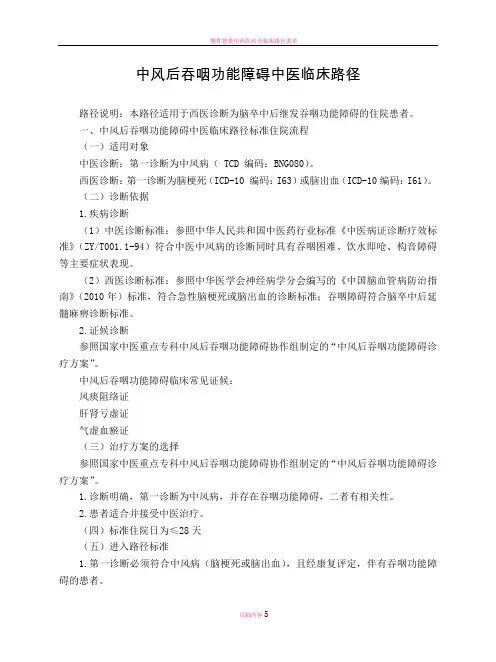 康复科-中风后吞咽功能障碍中医临床路径(试行版)