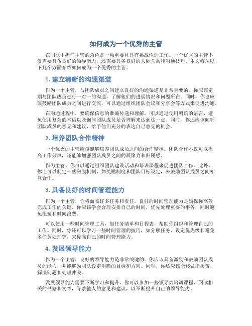 如何成为一个优秀的主管
