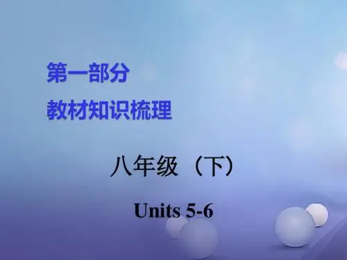 湖南省2017中考英语 第一部分 教材知识梳理 八下 Units 5-6课件(1)