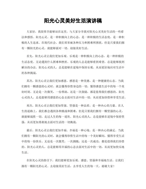 阳光心灵美好生活演讲稿