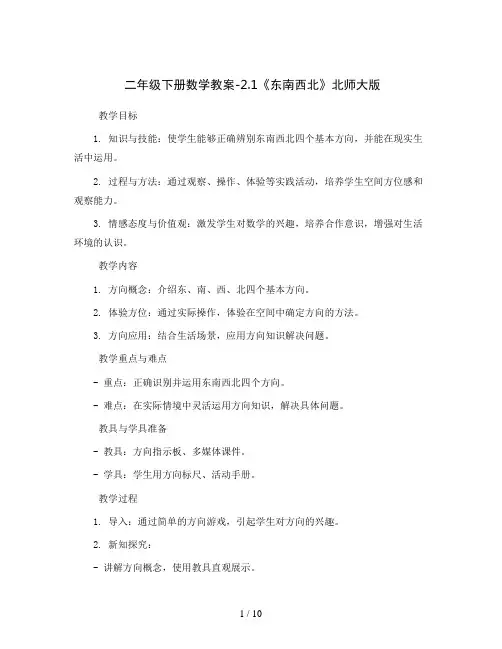 二年级下册数学教案-2.1《东南西北》北师大版