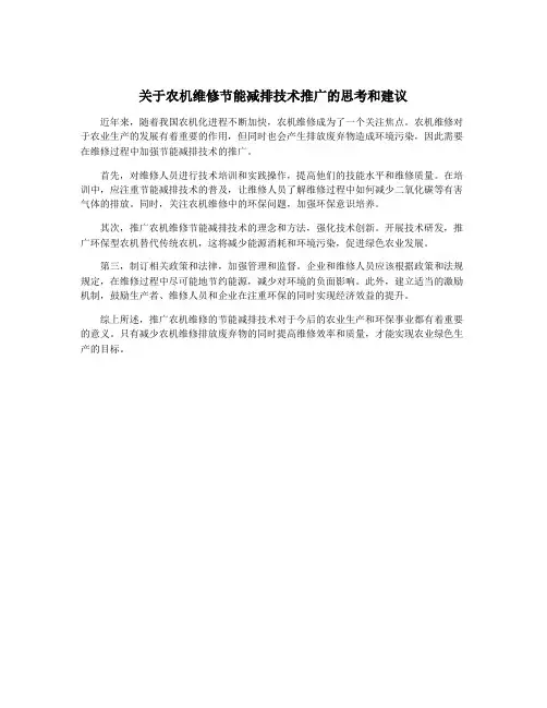 关于农机维修节能减排技术推广的思考和建议