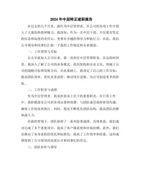 2024年中层转正述职报告