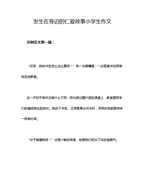 发生在身边的仁爱故事小学生作文