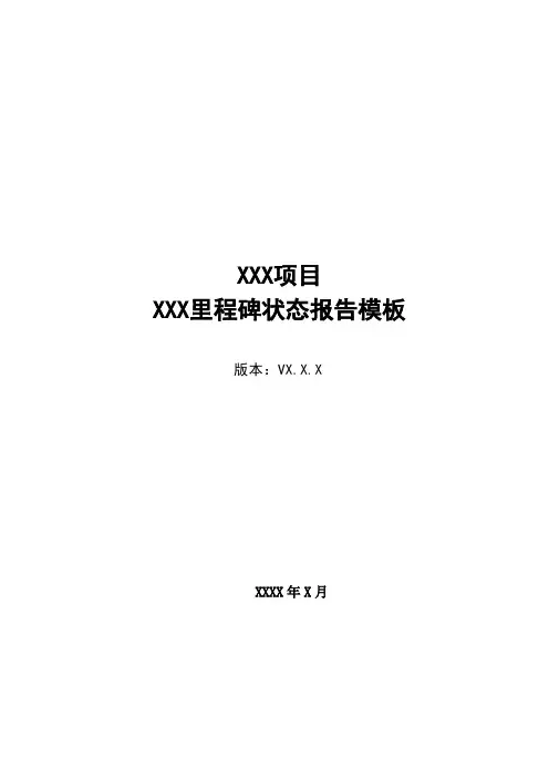 软件项目-里程碑状态报告-模板