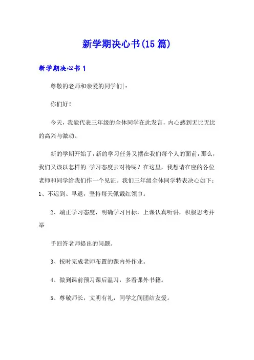 新学期决心书(15篇)