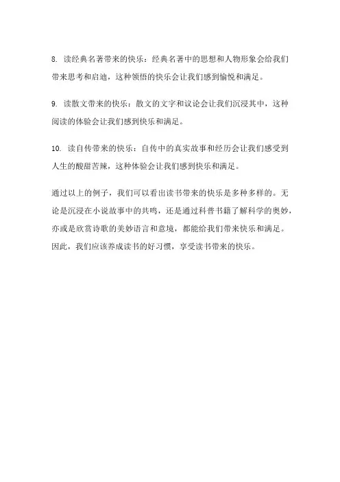 读书快乐的例子
