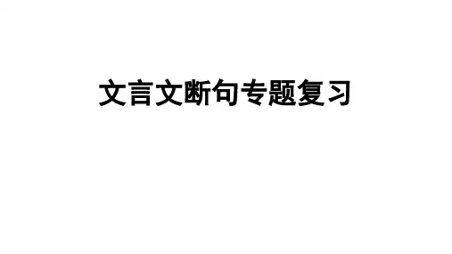 2024届高考语文复习：文言文断句+课件