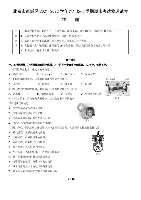 北京市西城区2021-2022学年九年级上学期期末考试物理试卷(word版,含答案)