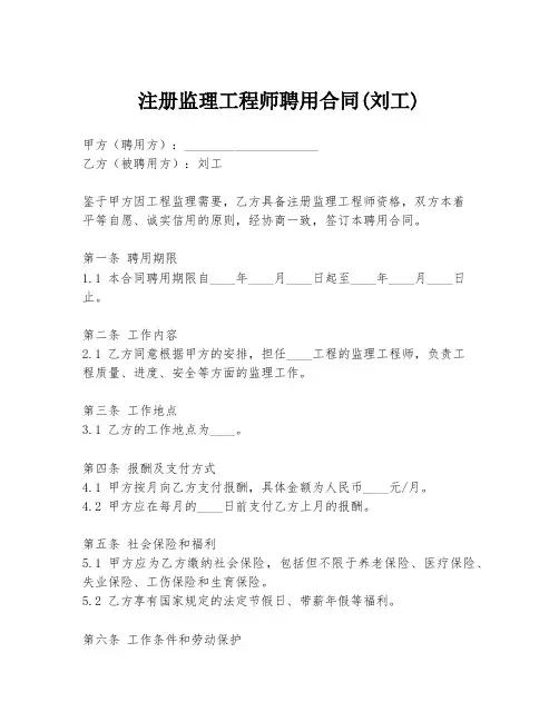 注册监理工程师聘用合同(刘工)
