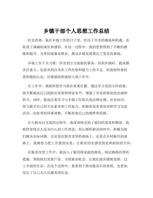 乡镇干部个人思想工作总结