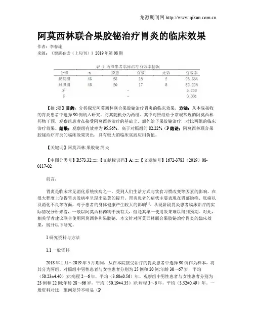 阿莫西林联合果胶铋治疗胃炎的临床效果