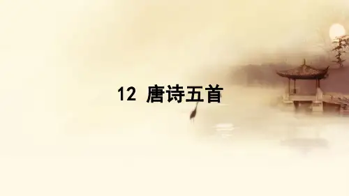 12 唐诗五首  教学PPT课件 【部编版  人教版初中八年级语文上册】