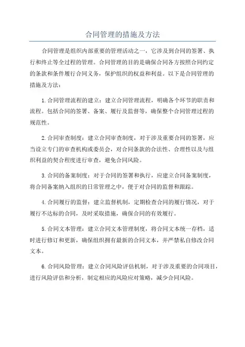合同管理的措施及方法