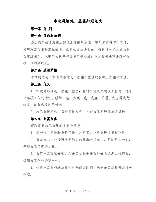 市政道路施工监理细则范文（4篇）