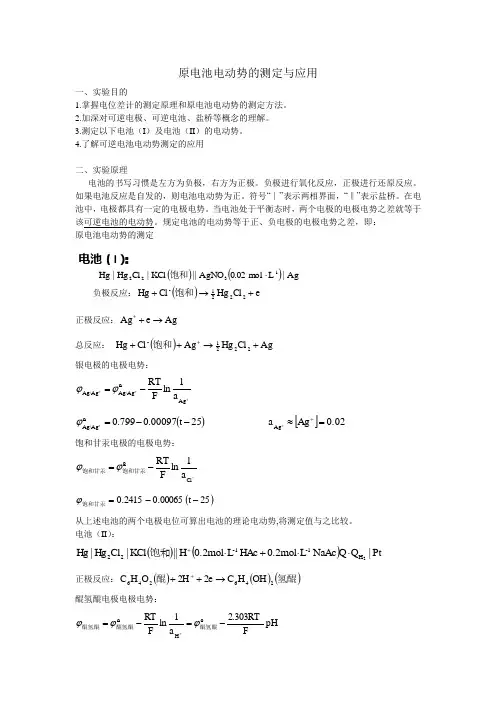 原电池电动势的测定与应用实验报告