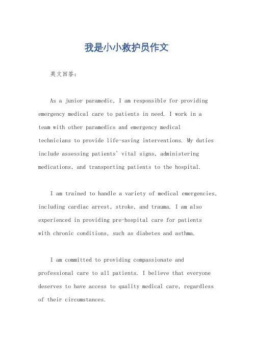 我是小小救护员作文