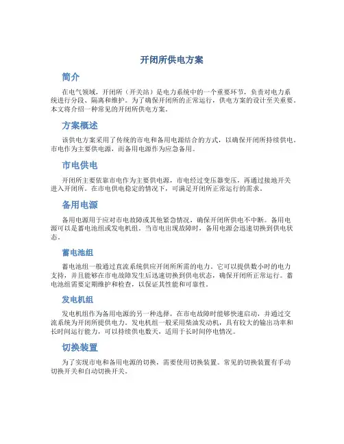 开闭所供电方案