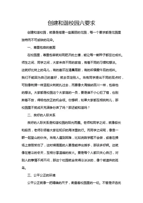 创建和谐校园六要求