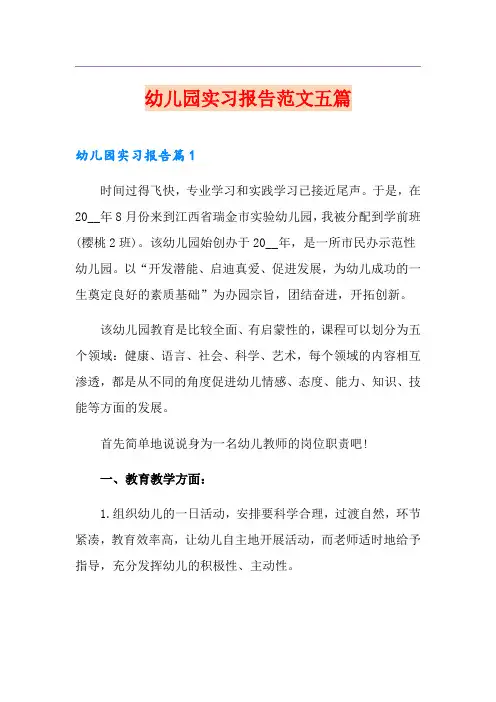 幼儿园实习报告范文五篇