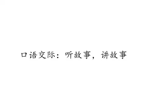 一年级语文下册课件口语交际：听故事,讲故事部编版PPT