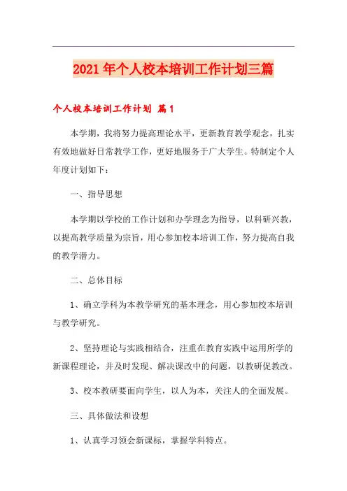 (精选)2021年个人校本培训工作计划三篇
