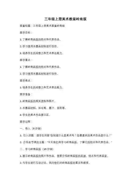三年级上册美术教案岭南版