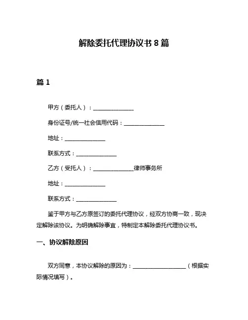 解除委托代理协议书8篇
