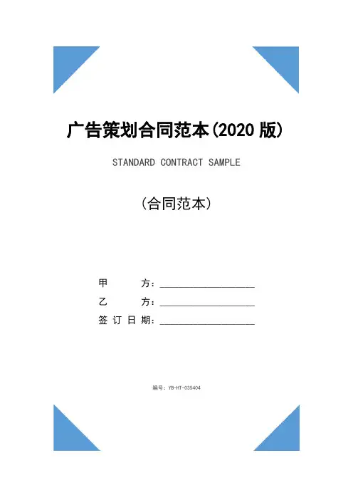 广告策划合同范本(2020版)