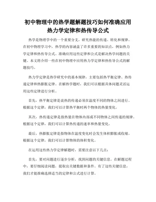 初中物理中的热学题解题技巧如何准确应用热力学定律和热传导公式