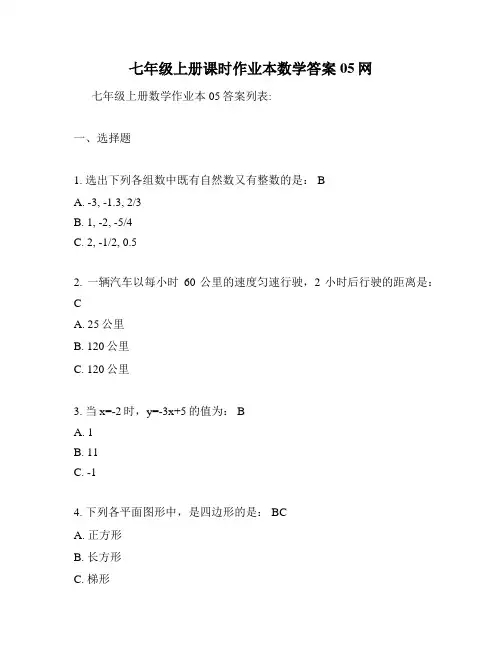 七年级上册课时作业本数学答案05网