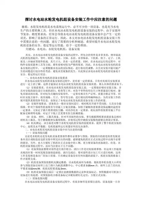 探讨水电站水轮发电机组设备安装工作中应注意的问题