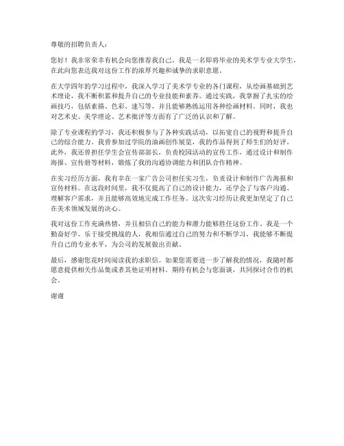 美术学专业大学生求职信