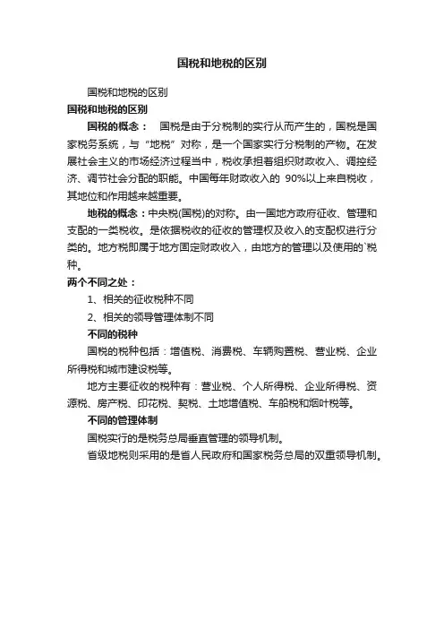 国税和地税的区别