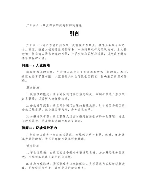 广州白云山景点存在的问题和解决措施