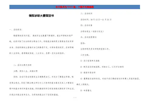 模拟求职大赛策划书