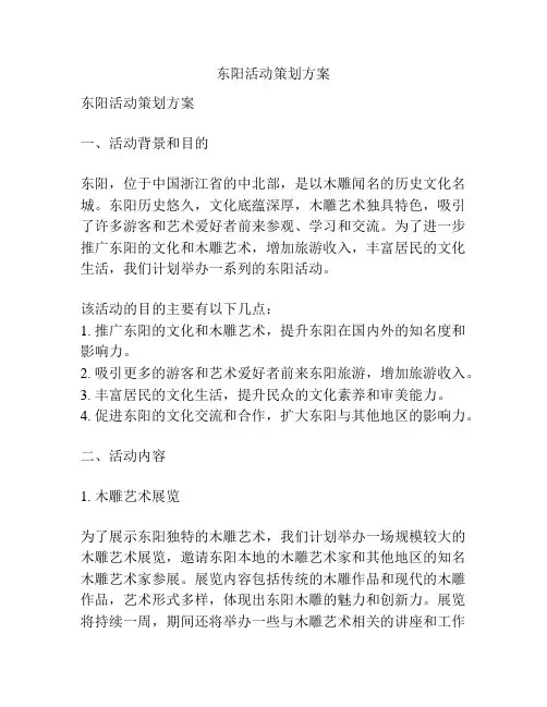 东阳活动策划方案
