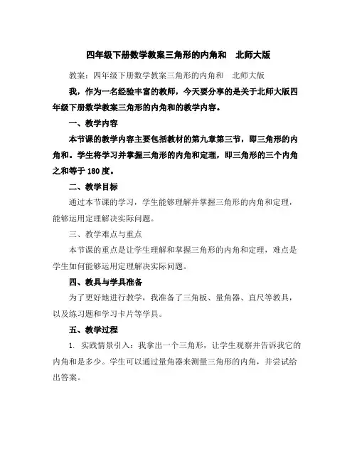 四年级下册数学教案-三角形的内角和北师大版