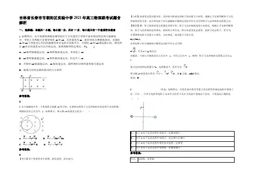 吉林省长春市市朝阳区实验中学2021年高三物理联考试题含解析