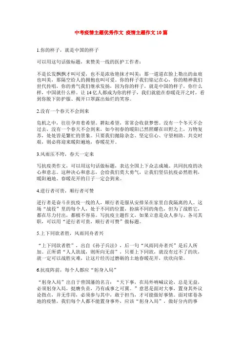 中考疫情主题优秀作文 疫情主题作文10篇