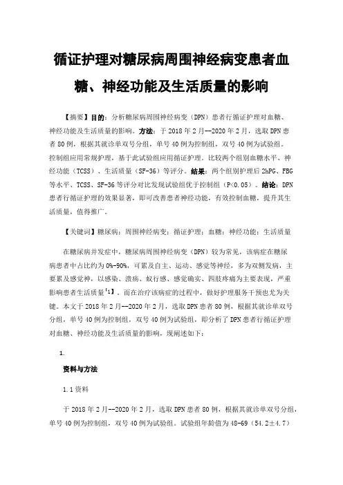 循证护理对糖尿病周围神经病变患者血糖、神经功能及生活质量的影响