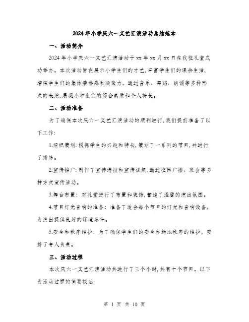 2024年小学庆六一文艺汇演活动总结范本(三篇)